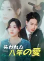 失われた八年の愛 cover