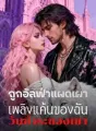 ถูกอัลฟ่าแผดเผา เพลิงแค้นของฉัน วันชำระของเขา cover