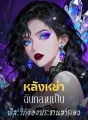 หลังหย่า ฉันกลายเป็นพี่สะใภ้ของประธานสารเลว cover