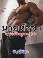 นายหัวขาปรานีหนูหน่อย cover
