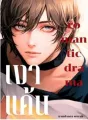เงาแค้น cover