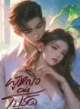 ผู้หญิงคนโปรด cover