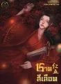 ชาดสีเลือด 红血 cover
