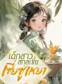 เด็กสาวสกุลเซี่ย เซี่ยซูเหยา cover