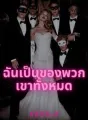 ฉันเป็นของพวกเขาทั้งหมด cover