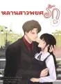 หลานสาวพยศรัก cover