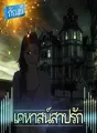 House of Cursed : เคหาสน์สาปรัก cover