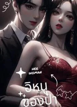 อิหนูของป๋า