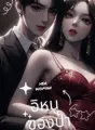 อิหนูของป๋า cover