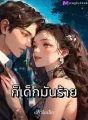ก็เด็กมันร้าย cover