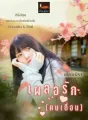 เผลอรัก(ฅนเถื่อน) cover