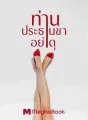 ท่านประธานขาอย่าดุ cover