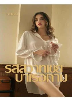 รสสวาทเขยบำเรอกาม