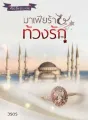 มาเฟียร้ายท้วงรัก ซีรี่ย์ สี่หนุ่มมาเฟีย cover