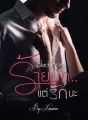 Black Boss ร้ายนักแต่รักนะ cover