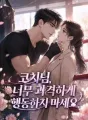 코치님, 너무 과격하게 행동하지 마세요. cover