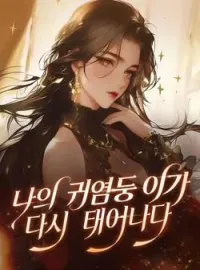 나의 귀염둥이가 다시 태어나다