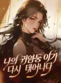 나의 귀염둥이가 다시 태어나다 cover