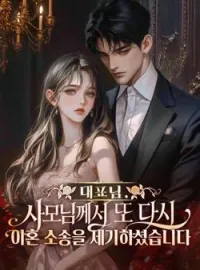 대표님, 사모님께서 또 다시 이혼 소송을 제기하셨습니다