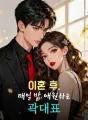 이혼 후, 매일 밤 애원하는 곽대표 cover
