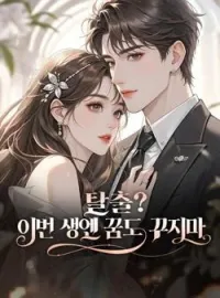 탈출? 이번 생엔 꿈도 꾸지마