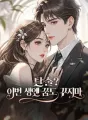 탈출? 이번 생엔 꿈도 꾸지마 cover