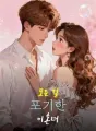 모든 걸 포기한 이혼녀 cover