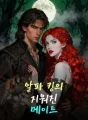 알파 킹의 지워진 메이트 cover