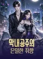 막내공주의 은밀한 취향 cover