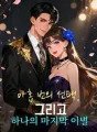 아홉 번의 선택, 그리고 하나의 마지막 이별 cover