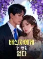 배신자에게 두 번은 없다 cover