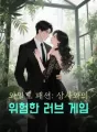 와일드 패션: 상사와의 위험한 러브 게임 cover
