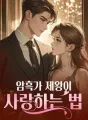 암흑가 제왕이 사랑하는 법 cover