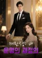 재탄생: 내 운명의 재정의 cover