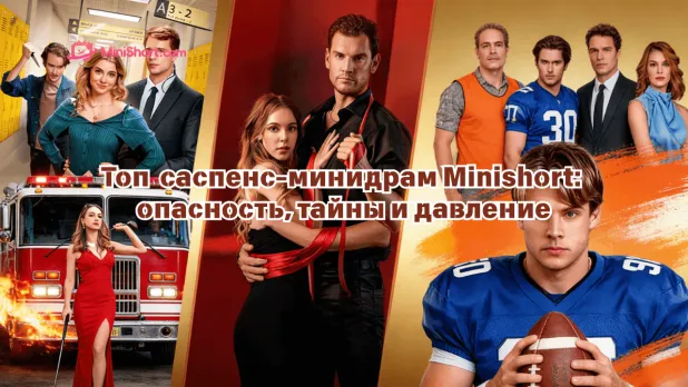 Топ-6 минидрам Minishort в жанре триллер и саспенс: страх, контроль и роковые решения