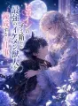ヒロインのゴミ箱から最強のイケメン獣人を錬成するお仕事。 cover