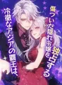 冷徹なアジアの覇王は、傷ついた隠れ令嬢を独占する cover