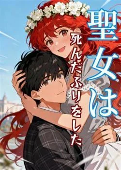 聖女は死んだふりをした