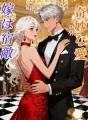 奇妙な愛: 嫁は宿敵 cover