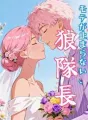 モテが止まらない、狼隊長 cover