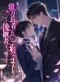 私は、億万長者の後継者を一晩で手に入れました cover