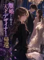 離婚から始まる天才デザイナーの帰還 cover