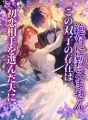 初恋相手を選んだ夫に、この双子の存在は絶対に教えません cover