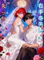 右手を失い、愛も失った cover
