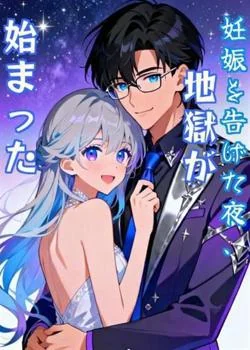妊娠を告げた夜、地獄が始まった