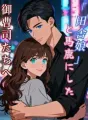 「田舎娘」と馬鹿にした御曹司たちへ cover
