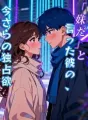 「妹だ」と言った彼の、今さらの独占欲 cover
