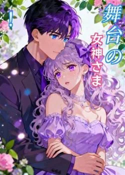 舞台の女神さま！