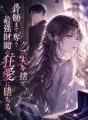 骨髄まで奪うクズ夫を捨て、最強財閥の狂愛に堕ちる。 cover