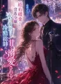 婚約破棄された没落令嬢、氷の帝王たる冷酷総帥に甘く溺愛される cover